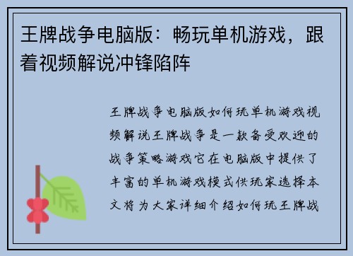 王牌战争电脑版:畅玩单机游戏,跟着视频解说冲锋陷阵