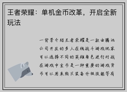 王者荣耀:单机金币改革,开启全新玩法
