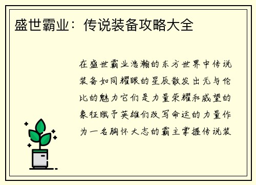 盛世霸业:传说装备攻略大全