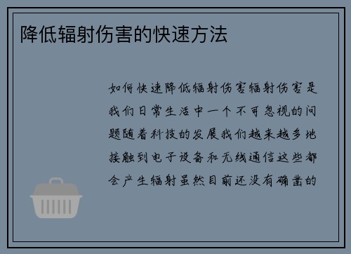 降低辐射伤害的快速方法