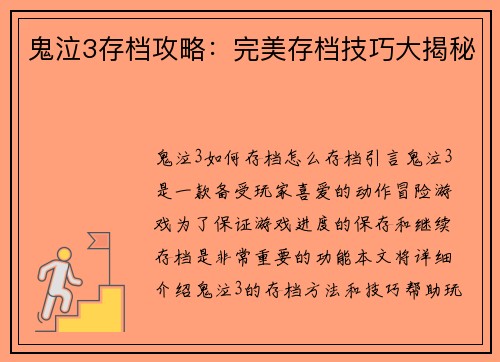 鬼泣3存档攻略：完美存档技巧大揭秘