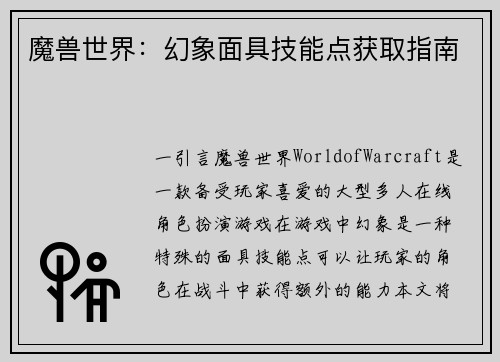 魔兽世界：幻象面具技能点获取指南