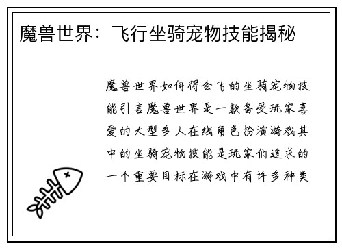 魔兽世界：飞行坐骑宠物技能揭秘