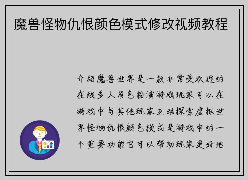 魔兽怪物仇恨颜色模式修改视频教程