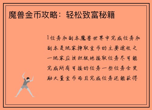 魔兽金币攻略：轻松致富秘籍