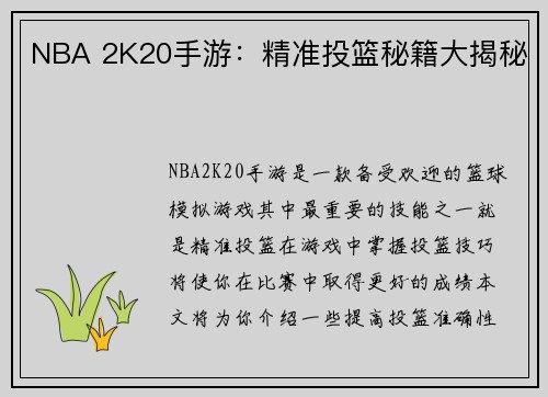 NBA 2K20手游：精准投篮秘籍大揭秘